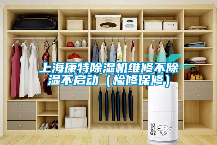 上?？堤爻凉駲C維修不除濕不啟動（檢修保修）