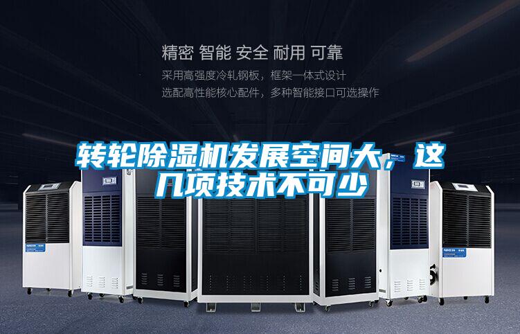 轉(zhuǎn)輪除濕機(jī)發(fā)展空間大，這幾項(xiàng)技術(shù)不可少
