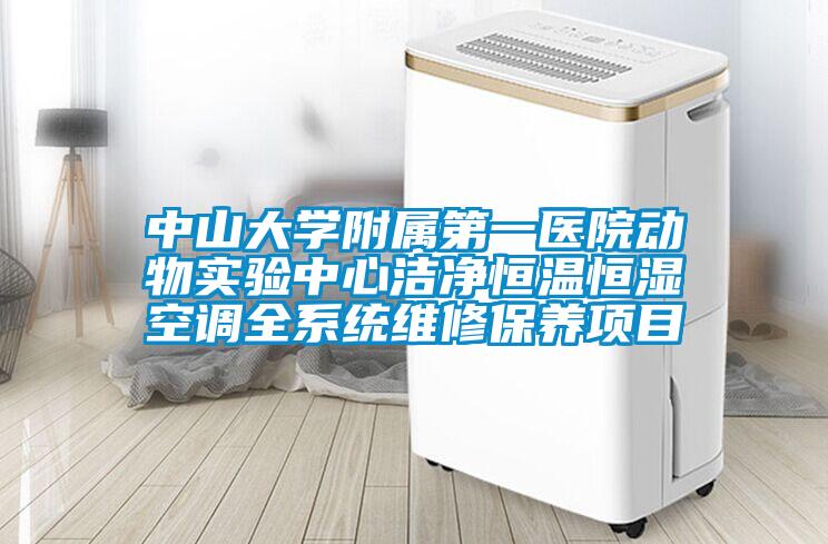 中山大學(xué)附屬第一醫(yī)院動物實(shí)驗(yàn)中心潔凈恒溫恒濕空調(diào)全系統(tǒng)維修保養(yǎng)項目