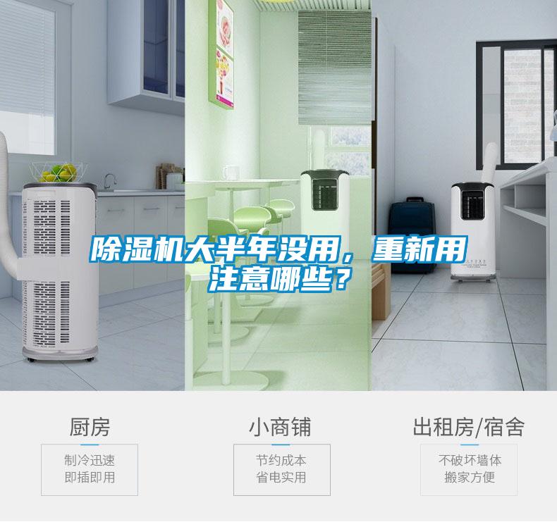 除濕機大半年沒用，重新用注意哪些？