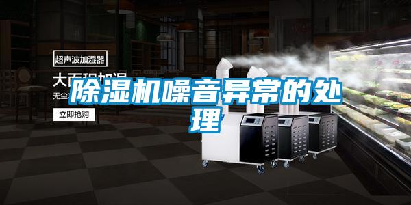 除濕機噪音異常的處理