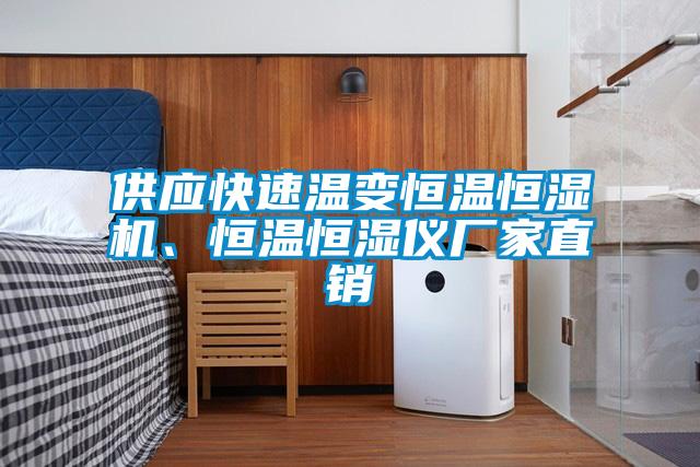 供應(yīng)快速溫變恒溫恒濕機(jī)、恒溫恒濕儀廠家直銷