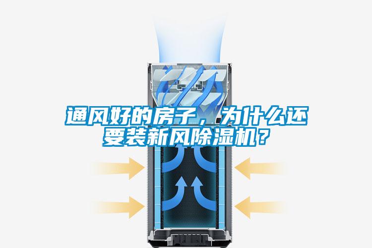通風(fēng)好的房子，為什么還要裝新風(fēng)除濕機(jī)？