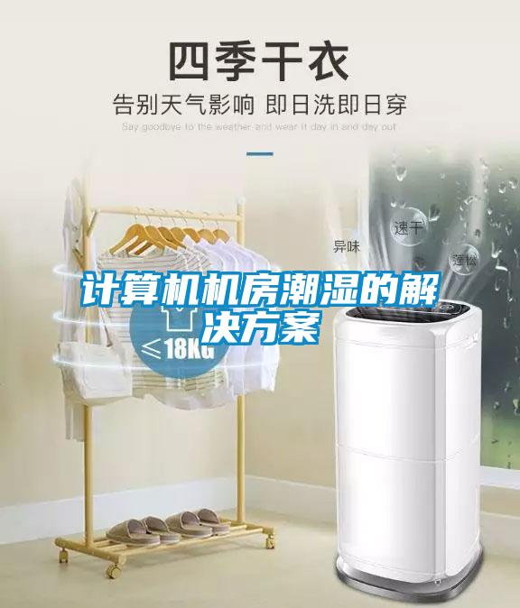 計算機機房潮濕的解決方案