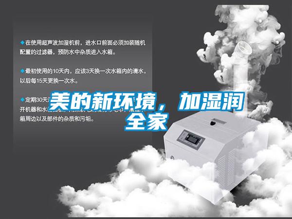 美的新環(huán)境，加濕潤(rùn)全家