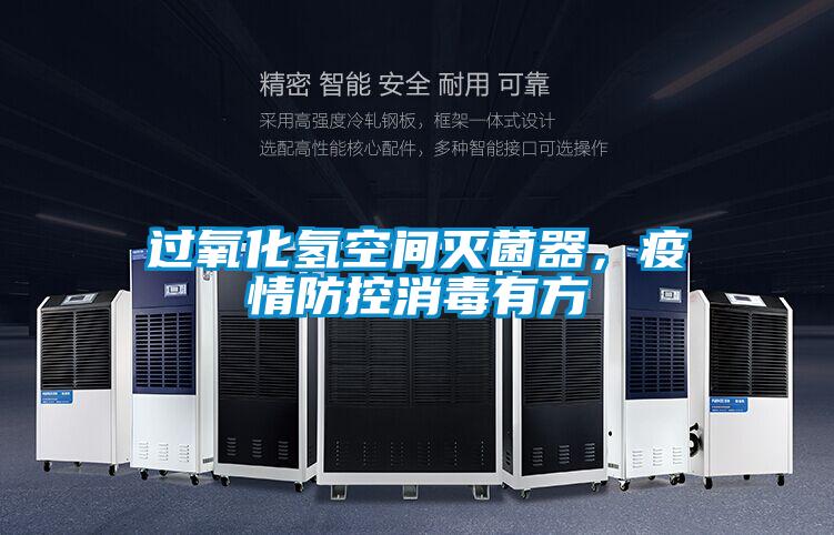 過氧化氫空間滅菌器，疫情防控消毒有方