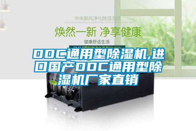DDC通用型除濕機(jī),進(jìn)口國(guó)產(chǎn)DDC通用型除濕機(jī)廠家直銷(xiāo)