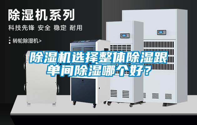 除濕機(jī)選擇整體除濕跟單間除濕哪個(gè)好？