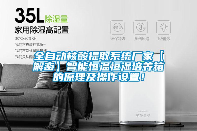 全自動核酸提取系統(tǒng)廠家【解密】智能恒溫恒濕培養(yǎng)箱的原理及操作設(shè)置！