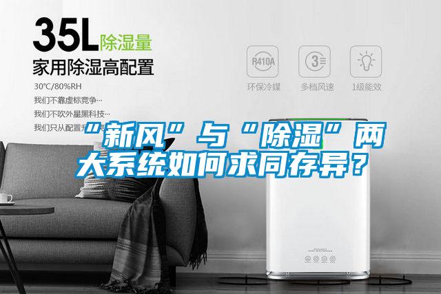 “新風”與“除濕”兩大系統(tǒng)如何求同存異？