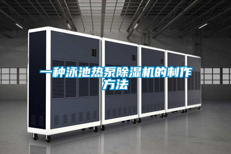 一種泳池熱泵除濕機的制作方法