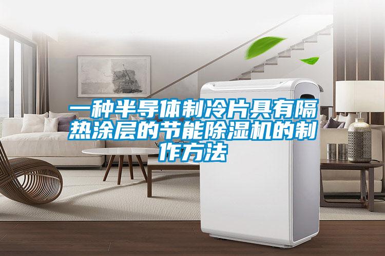 一種半導體制冷片具有隔熱涂層的節(jié)能除濕機的制作方法