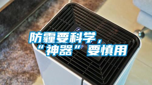 防霾要科學(xué)，“神器”要慎用