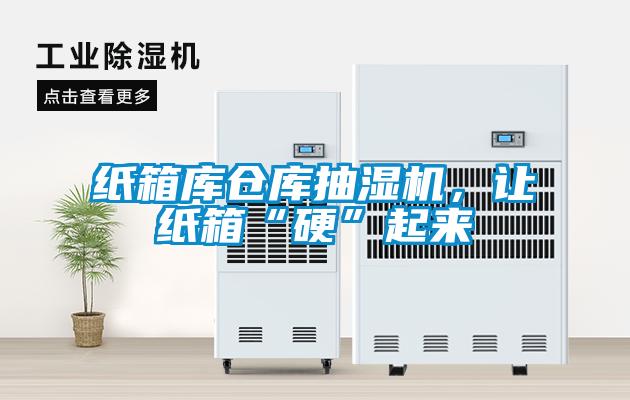 紙箱庫(kù)倉(cāng)庫(kù)抽濕機(jī)，讓紙箱“硬”起來(lái)