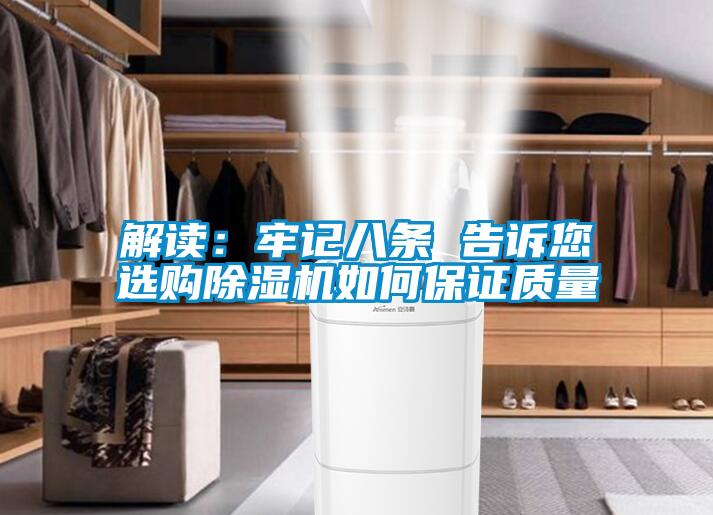 解讀:牢記八條 告訴您選購除濕機如何保證質(zhì)量