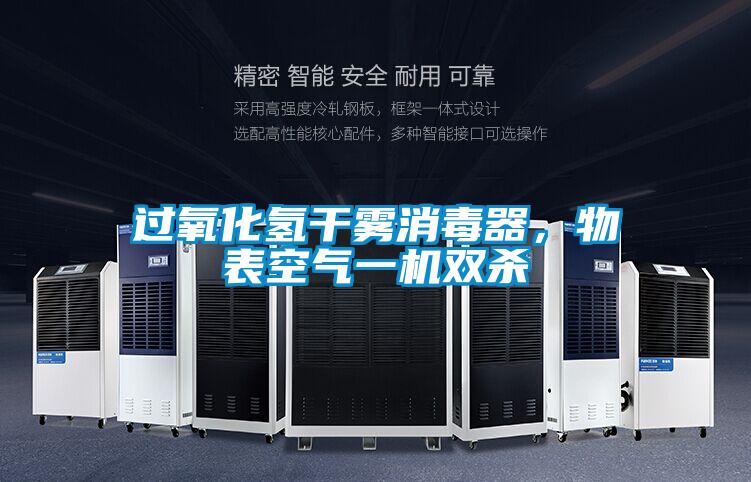 過氧化氫干霧消毒器，物表空氣一機(jī)雙殺