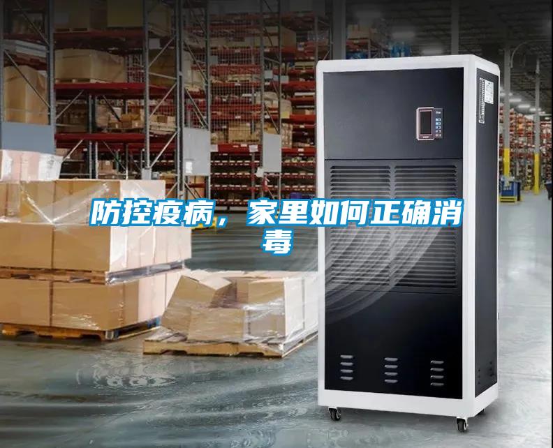 防控疫病，家里如何正確消毒