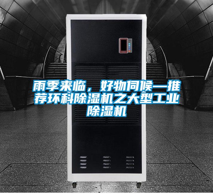 雨季來臨，好物伺候—推薦環(huán)科除濕機(jī)之大型工業(yè)除濕機(jī)