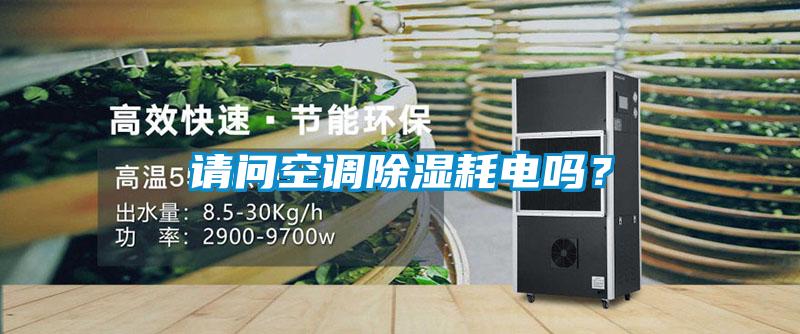 請問空調(diào)除濕耗電嗎？