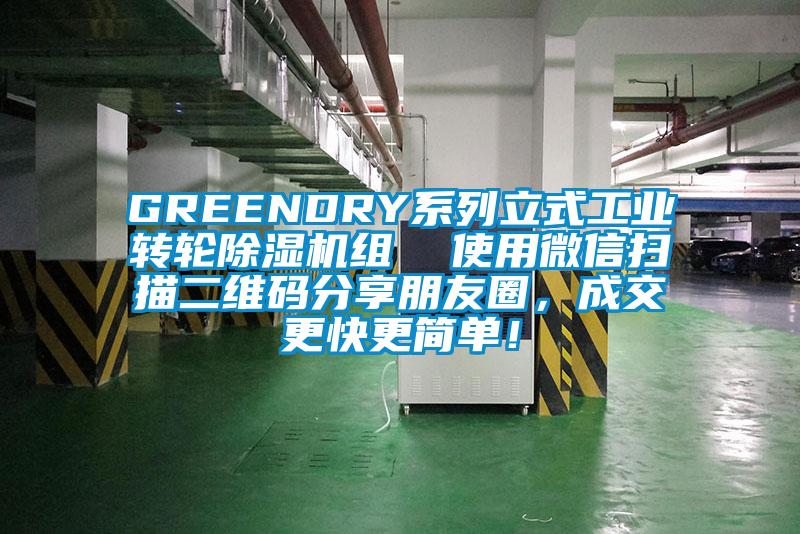 GREENDRY系列立式工業(yè)轉(zhuǎn)輪除濕機(jī)組  使用微信掃描二維碼分享朋友圈，成交更快更簡(jiǎn)單！