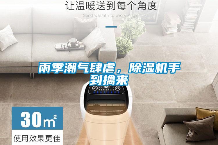 雨季潮氣肆虐，除濕機(jī)手到擒來