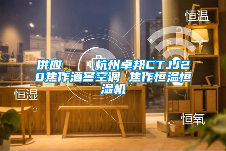 供應(yīng)    杭州卓邦CTJJ20焦作酒窖空調(diào) 焦作恒溫恒濕機(jī)