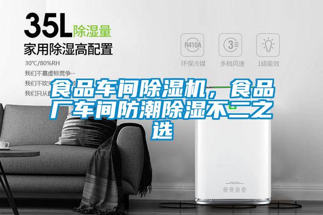 食品車間除濕機(jī)，食品廠車間防潮除濕不二之選