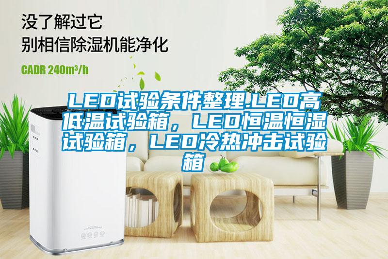 LED試驗(yàn)條件整理.LED高低溫試驗(yàn)箱，LED恒溫恒濕試驗(yàn)箱，LED冷熱沖擊試驗(yàn)箱