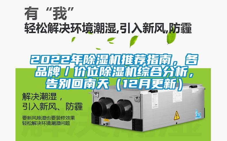 2022年除濕機(jī)推薦指南，各品牌／價位除濕機(jī)綜合分析，告別回南天（12月更新）