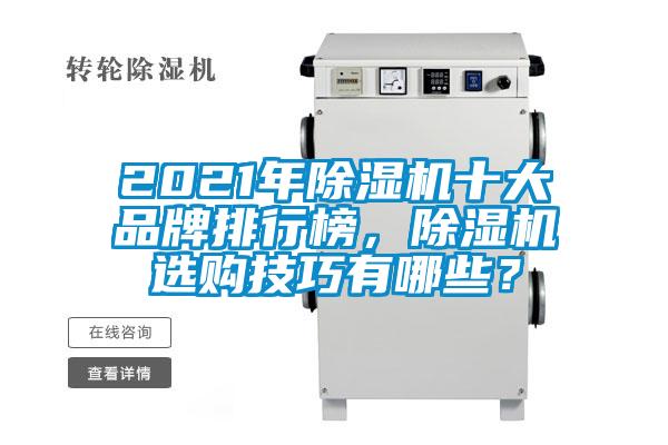 2021年除濕機(jī)十大品牌排行榜，除濕機(jī)選購(gòu)技巧有哪些？