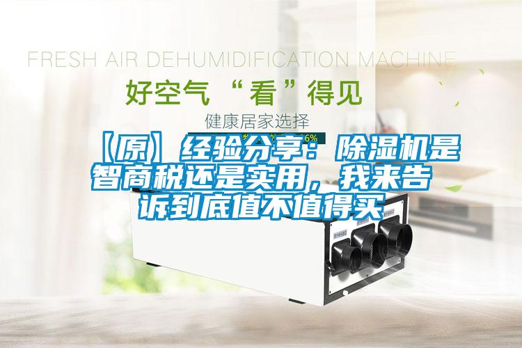 【原】經(jīng)驗分享：除濕機(jī)是智商稅還是實用，我來告訴到底值不值得買