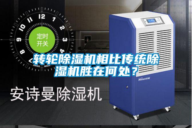 轉輪除濕機相比傳統(tǒng)除濕機勝在何處？