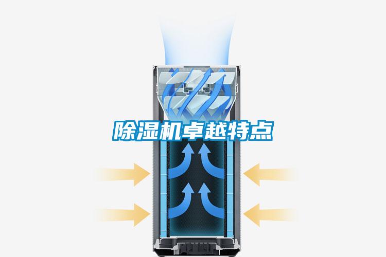 除濕機(jī)卓越特點