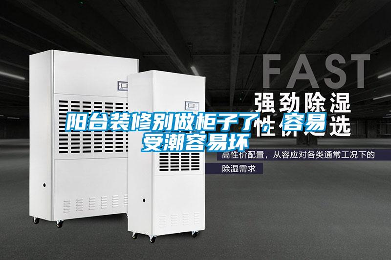 陽臺(tái)裝修別做柜子了，容易受潮容易壞