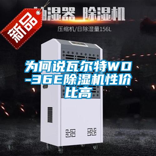 為何說(shuō)瓦爾特WD-36E除濕機(jī)性?xún)r(jià)比高