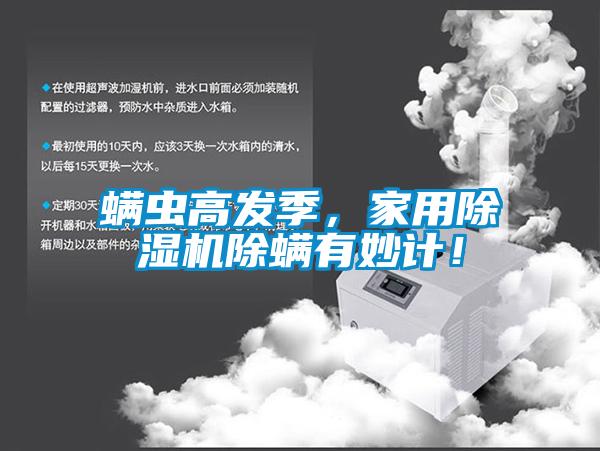 螨蟲高發(fā)季，家用除濕機除螨有妙計！