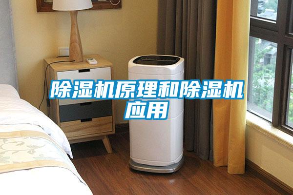 除濕機原理和除濕機應(yīng)用