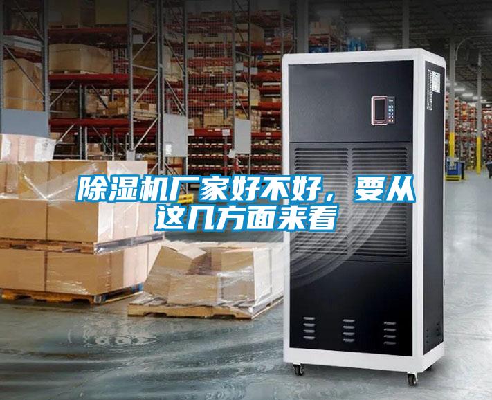 除濕機(jī)廠家好不好，要從這幾方面來(lái)看