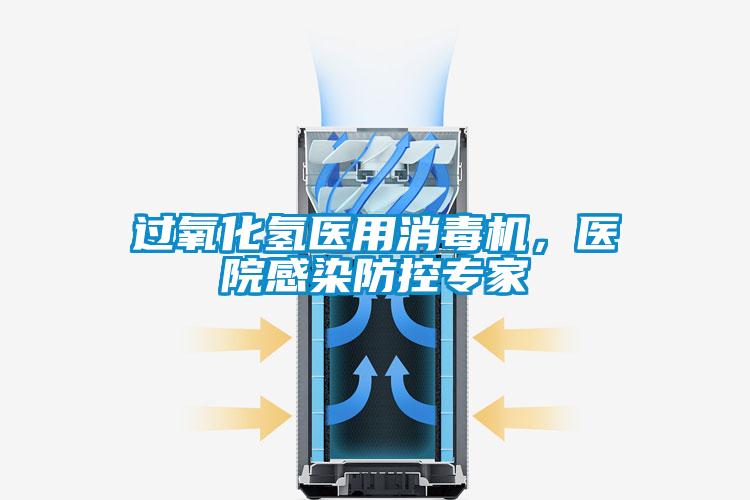 過氧化氫醫(yī)用消毒機(jī)，醫(yī)院感染防控專家