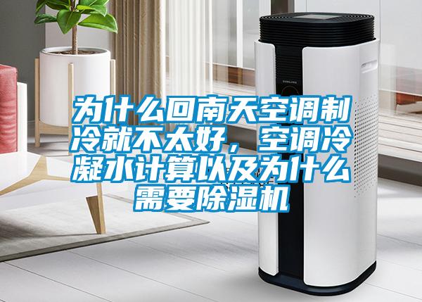 為什么回南天空調(diào)制冷就不太好，空調(diào)冷凝水計(jì)算以及為什么需要除濕機(jī)