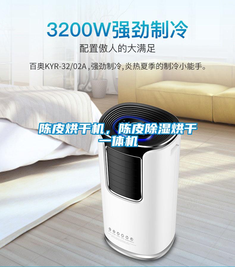 陳皮烘干機(jī)，陳皮除濕烘干一體機(jī)