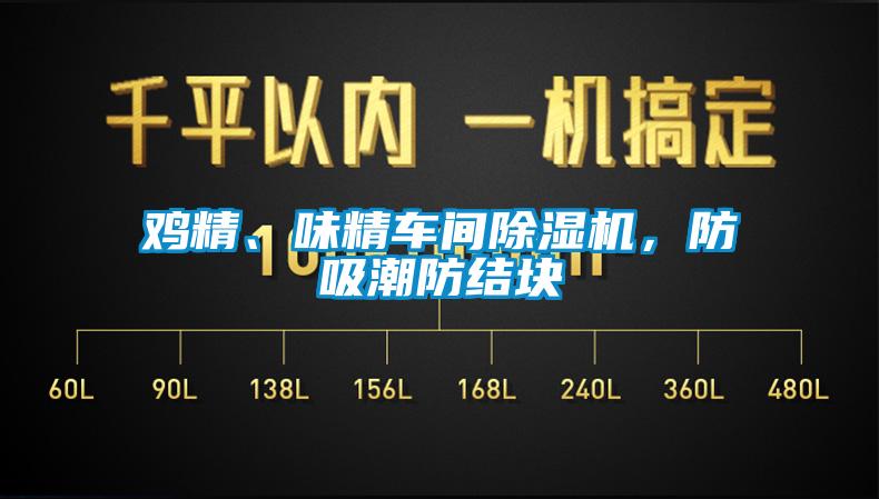 雞精、味精車間除濕機(jī)，防吸潮防結(jié)塊