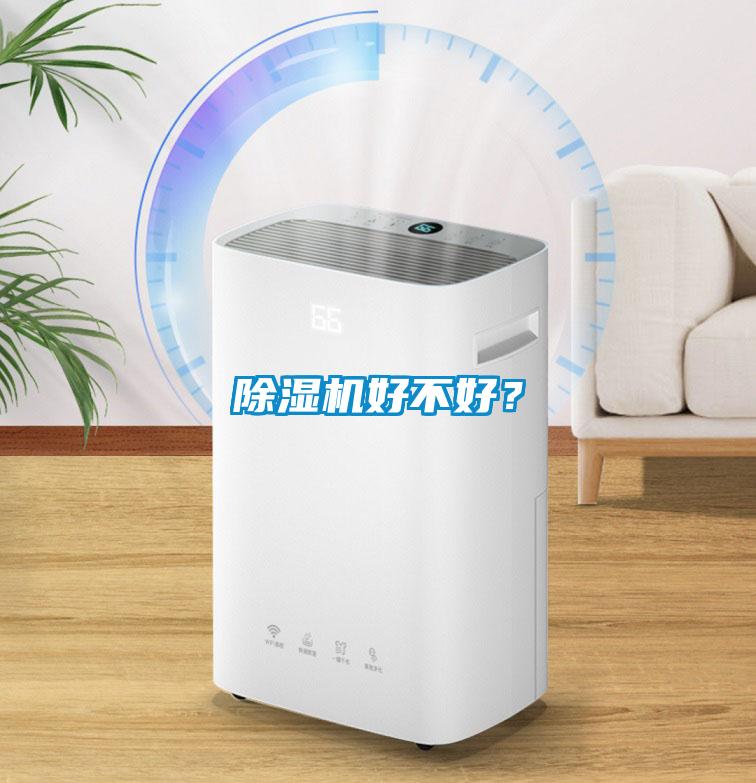 除濕機(jī)好不好？