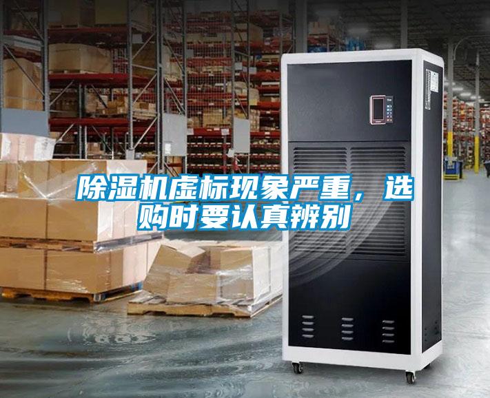 除濕機虛標現(xiàn)象嚴重，選購時要認真辨別