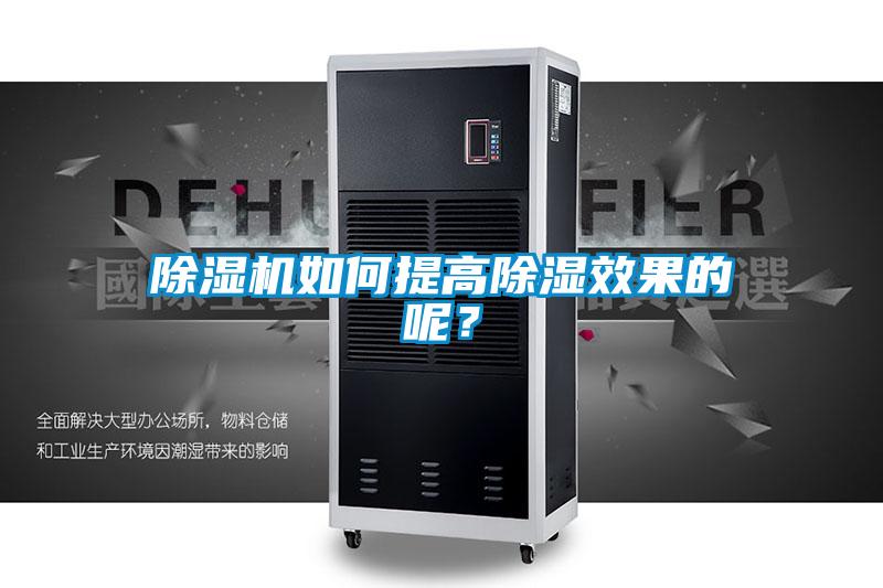 除濕機(jī)如何提高除濕效果的呢？