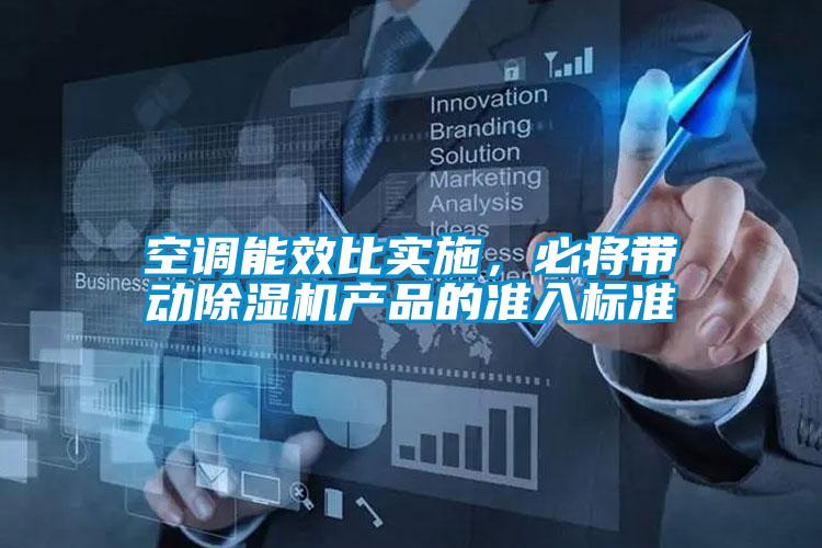 空調(diào)能效比實施，必將帶動除濕機產(chǎn)品的準入標準