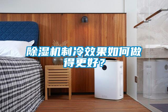 除濕機制冷效果如何做得更好？