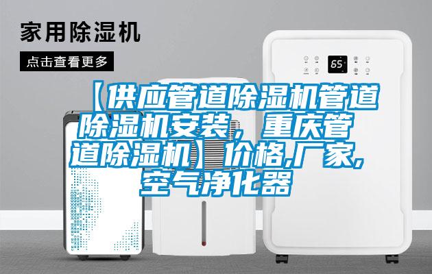 【供應(yīng)管道除濕機(jī)管道除濕機(jī)安裝，重慶管道除濕機(jī)】價格,廠家,空氣凈化器
