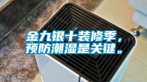 金九銀十裝修季，預(yù)防潮濕是關(guān)鍵。