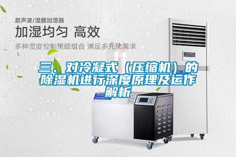 三、對冷凝式（壓縮機(jī)）的除濕機(jī)進(jìn)行深度原理及運(yùn)作解析